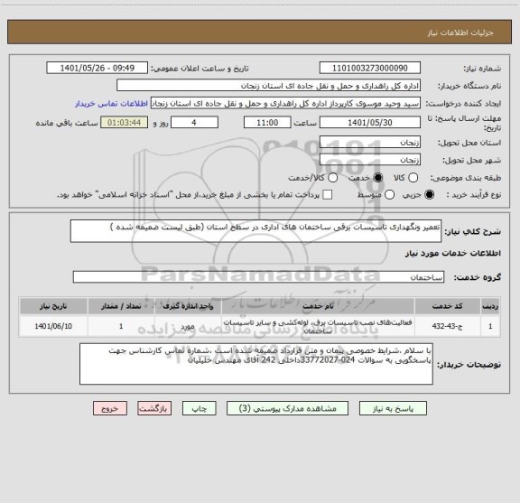 استعلام تعمیر ونگهداری تاسیسات برقی ساختمان های اداری در سطح استان (طبق لیست ضمیمه شده )