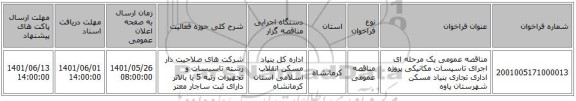 مناقصه، مناقصه عمومی یک مرحله ای اجرای تاسیسات مکانیکی پروژه اداری تجاری بنیاد مسکن شهرستان پاوه