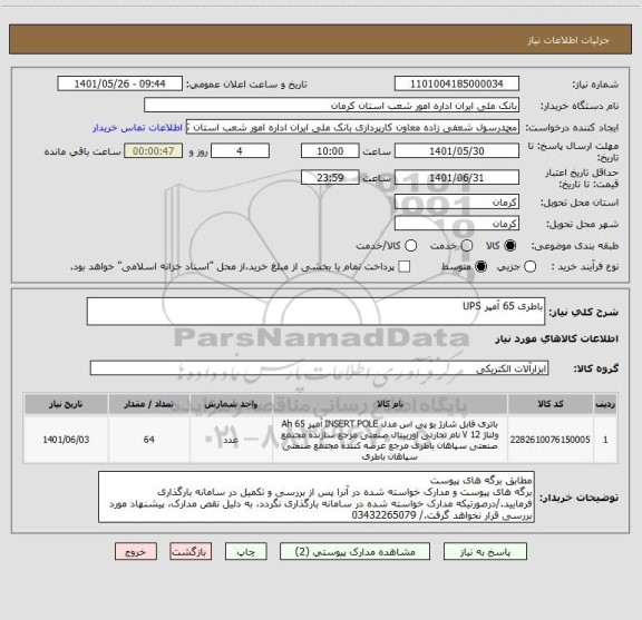 استعلام باطری 65 آمپر UPS