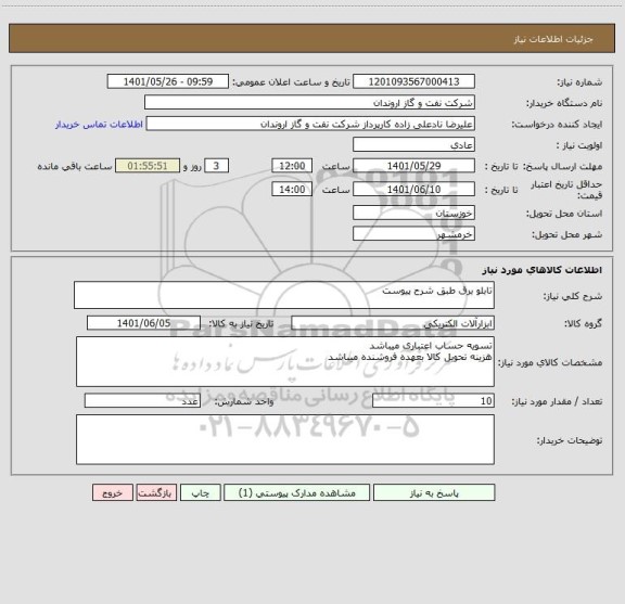 استعلام تابلو برق طبق شرح پیوست