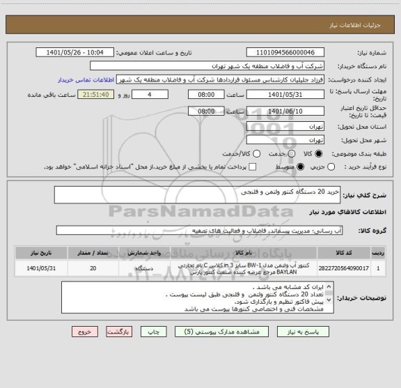 استعلام خرید 20 دستگاه کنتور ولتمن و فلنجی