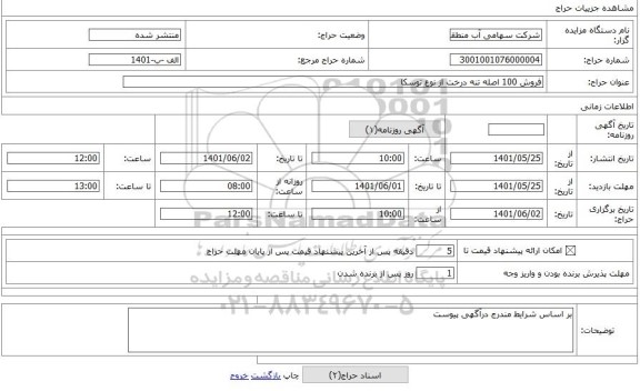 مزایده ، فروش 100 اصله تنه درخت از نوع توسکا