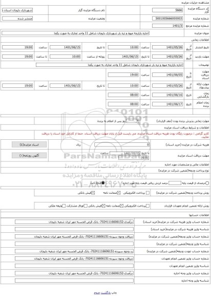 مزایده ، اجاره بازارچه میوه و تره بار شهرداری دلیجان شامل 11 واحد تجاری به صورت یکجا