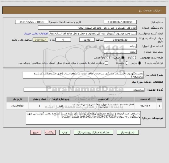 استعلام تعمیر ونگهداری تاسیسات مکانیکی ساختمان های اداری در سطح استان (طبق مشخصات ذکر شده درضمیمه )