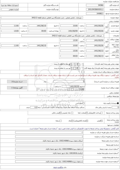 مزایده ،   مرزداران ، اراضی مصلی ، جنب نمایشگاه بین المللی شماره قطعه 545/13 -مزایده زمین  - استان آذربایجان شرقی