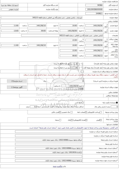 مزایده ، مرزداران ، اراضی مصلی ، جنب نمایشگاه بین المللی شماره قطعه 545/10 -مزایده زمین  - استان آذربایجان شرقی