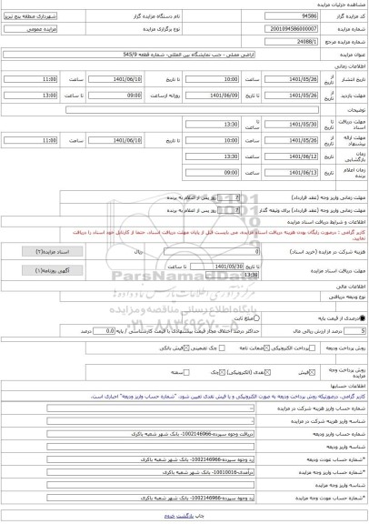 مزایده ، اراضی مصلی - جنب نمایشگاه بین المللی- شماره قطعه 545/9 -مزایده زمین  - استان آذربایجان شرقی