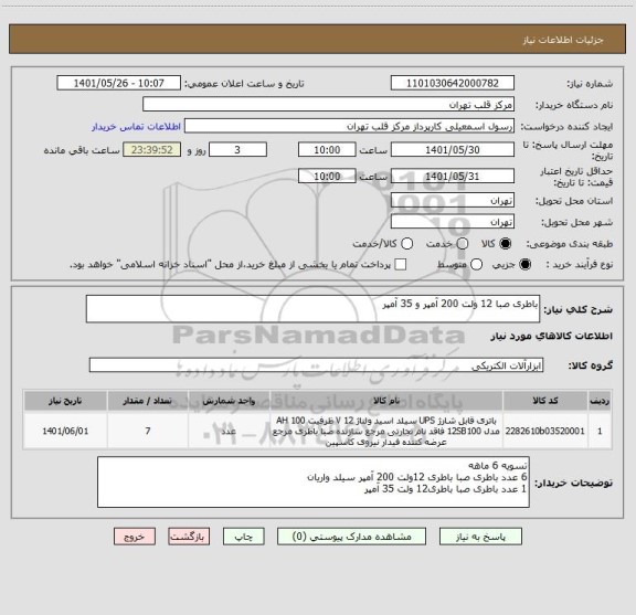 استعلام باطری صبا 12 ولت 200 آمپر و 35 آمپر