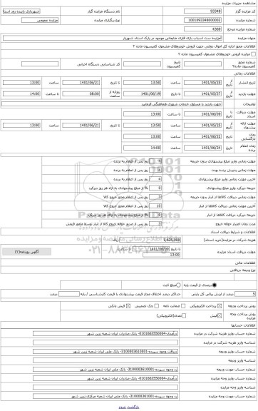 مزایده ، مزایده ست اسباب بازی فلزی ضایعاتی موجود در پارک استاد شهریار