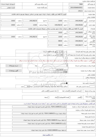 مزایده ، فروش 12 قطعه زمین واقع در دلیجان، خیابان شهید بهشتی شمالی، زمینهای موسوم به هفت هکتاری -مزایده زمین  - استان مرکزی