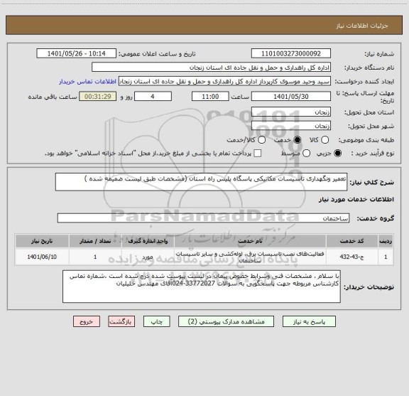 استعلام تعمیر ونگهداری تاسیسات مکانیکی پاسگاه پلیس راه استان (مشخصات طبق لیست ضمیمه شده )