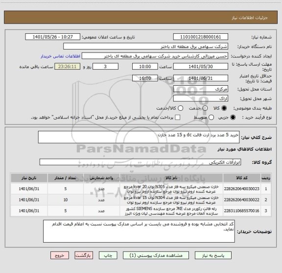 استعلام خرید 5 عدد برد ارت فالت dc و 15 عدد خازن