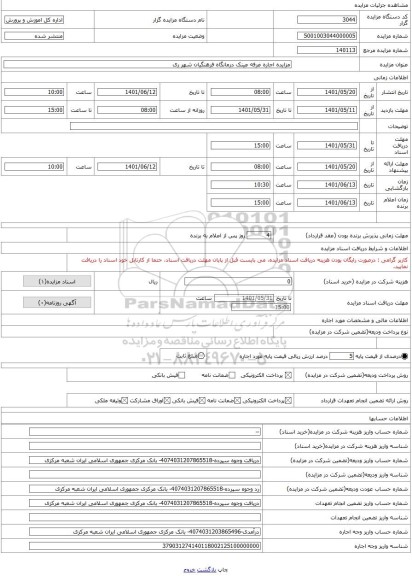 مزایده ، مزایده اجاره غرفه عینک درمانگاه فرهنگیان شهر ری