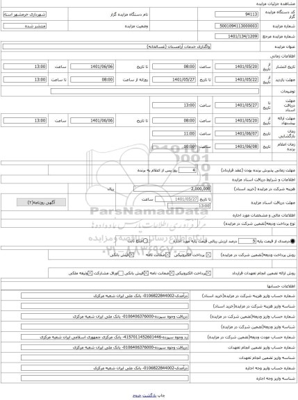 مزایده ، واگذاری خدمات آرامستان (غسالخانه)