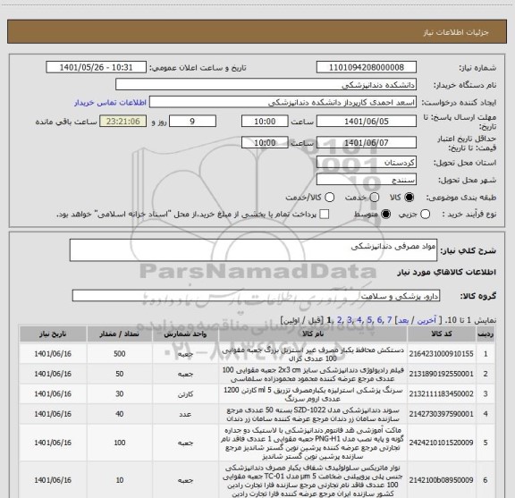 استعلام مواد مصرفی دندانپزشکی