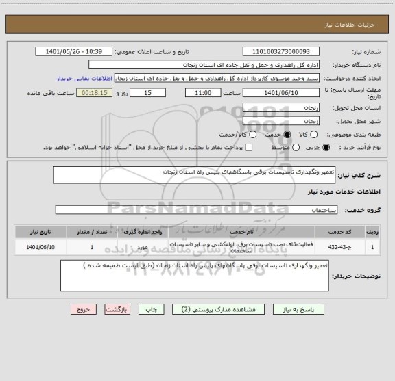 استعلام تعمیر ونگهداری تاسیسات برقی پاسگاههای پلیس راه استان زنجان