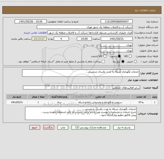 استعلام خدمات نگهداری شبکه به مدت یکسال شمسی .