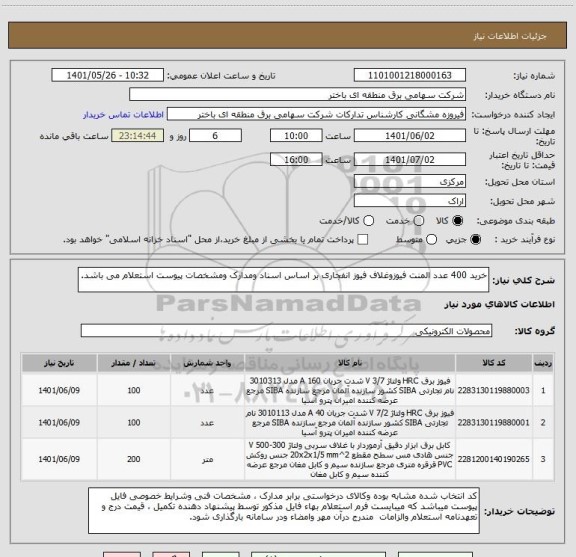 استعلام خرید 400 عدد المنت فیوزوغلاف فیوز انفجاری بر اساس اسناد ومدارک ومشخصات پیوست استعلام می باشد.