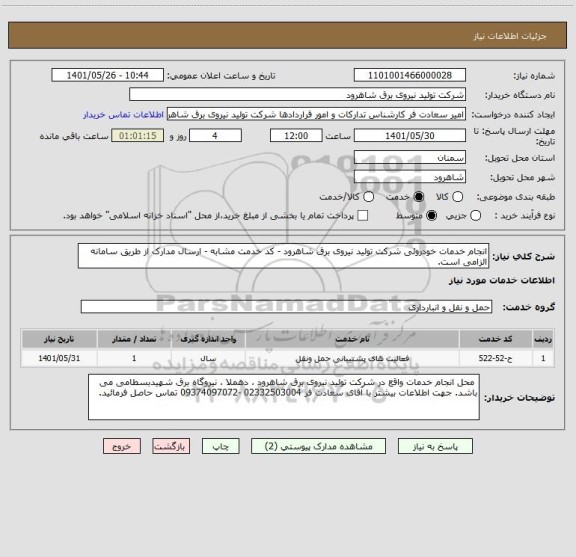 استعلام انجام خدمات خودروئی شرکت تولید نیروی برق شاهرود - کد خدمت مشابه - ارسال مدارک از طریق سامانه الزامی است.