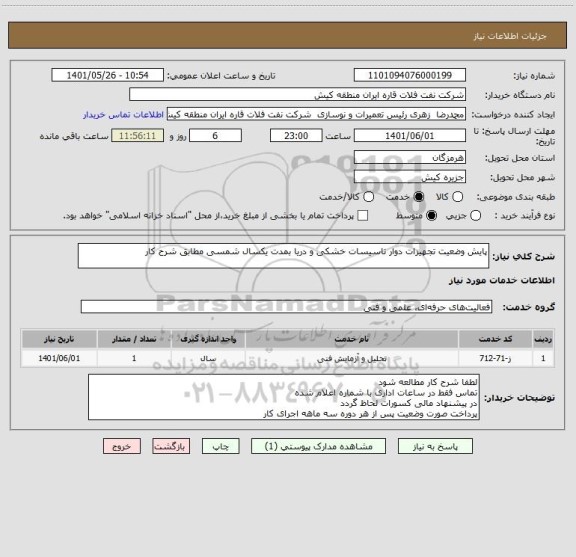 استعلام پایش وضعیت تجهیزات دوار تاسیسات خشکی و دریا بمدت یکسال شمسی مطابق شرح کار