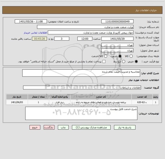 استعلام محاسبه و مدیریت قیمت تمام شده