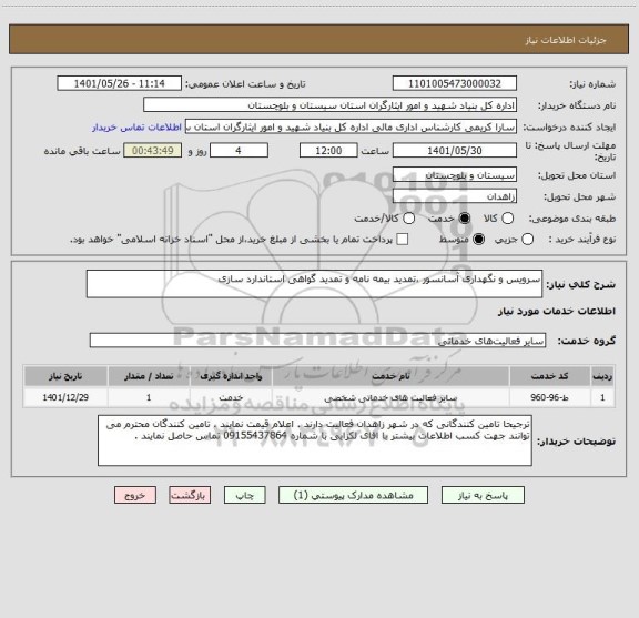 استعلام سرویس و نگهداری آسانسور ،تمدید بیمه نامه و تمدید گواهی استاندارد سازی