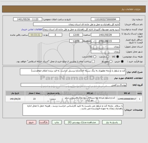 استعلام کت و شلوار با پارچه مطهری به رنگ سرمه ای(اندازه پرسنل حراست به فرد برنده اعلام خواهدشد)