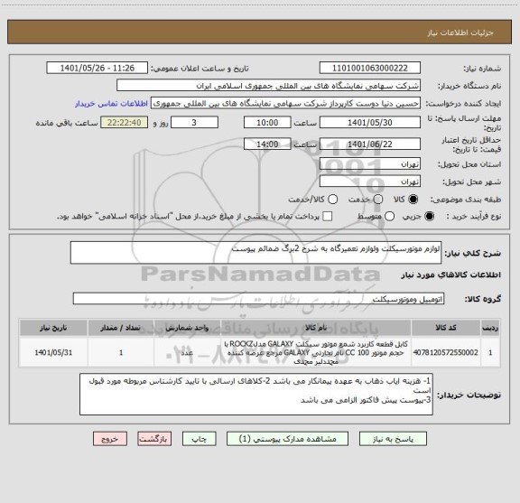 استعلام لوازم موتورسیکلت ولوازم تعمیرگاه به شرح 2برگ ضمائم پیوست