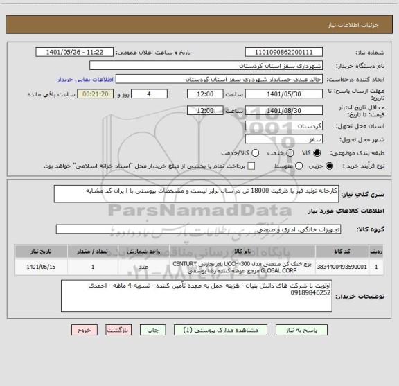 استعلام کارخانه تولید قیر با ظرفیت 18000 تن در سال برابر لیست و مشخصات پیوستی با ا یران کد مشابه