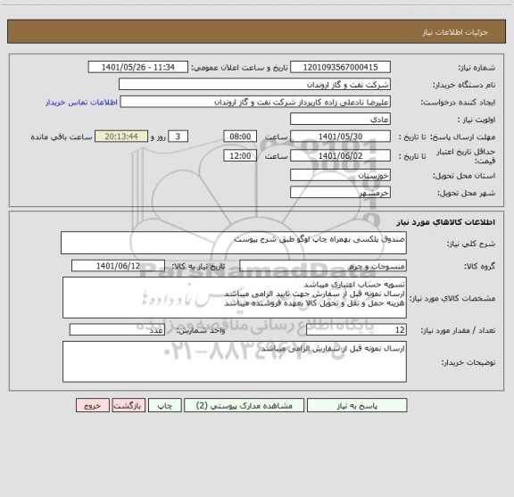 استعلام صندوق پلکسی بهمراه چاپ لوگو طبق شرح پیوست