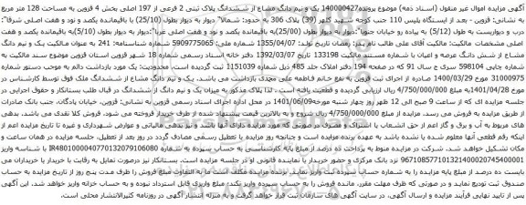 آگهی مزایده یک و نیم دانگ مشاع از ششدانگ پلاک ثبتی 2 فرعی از 197 اصلی بخش 4 قزوین به مساحت 128 متر مربع