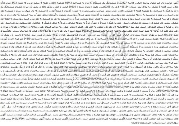 آگهی مزایده  ششدانگ یک دستگاه آپارتمان به مساحت 86/43 مترمربع واقع در طبقه 4 سمت غربی که مقدار 3/73 مترمربع