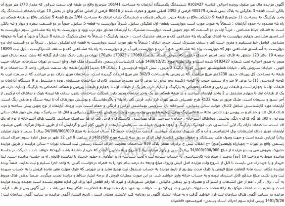 آگهی مزایده ششدانگ یکدستگاه آپارتمان به مساحت 106/41 مترمربع واقع در طبقه اول سمت شرقی که مقدار 2/70 متر مربع