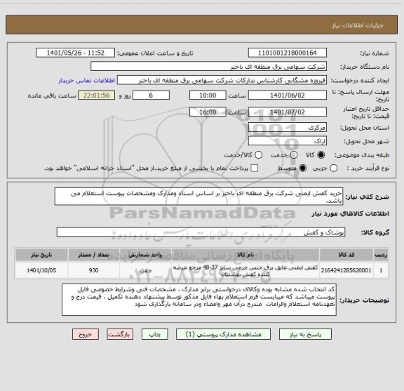 استعلام خرید کفش ایمنی شرکت برق منطقه ای باختر بر اساس اسناد ومدارک ومشخصات پیوست استعلام می باشد.