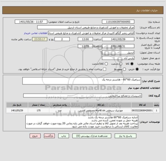 استعلام سرامیک 60*60 - هانستر درجه یک