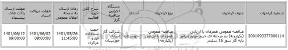 مناقصه، مناقصه عمومی همزمان با ارزیابی (یکپارچه) دو مرحله ای خرید موتور ژنراتور پایه گاز سوز 16 سلندر