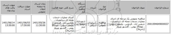 مناقصه، مناقصه عمومی یک مرحله ای اجرای عملیات خدمات محله ای دریاغچیان ، شمس آباد ، فردوس ، ولیعصر جنوبی ، بلوار29 بهمن ، گلشهر وپرواز (ناحیه3)