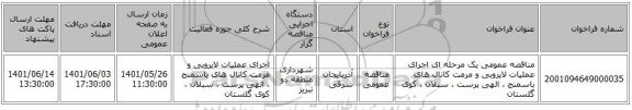 مناقصه، مناقصه عمومی یک مرحله ای اجرای عملیات لایروبی و مرمت کانال های باسمنج ، الهی پرست ، سبلان ، کوی گلستان