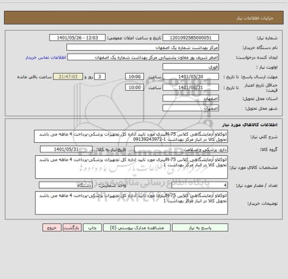 استعلام اتوکلاو آزمایشگاهی کلاس N-75لیتری مورد تایید اداره کل تجهیزات پزشکی-پرداخت 4 ماهه می باشد تحویل کالا در انبار مرکز بهداشت 1-09139243972