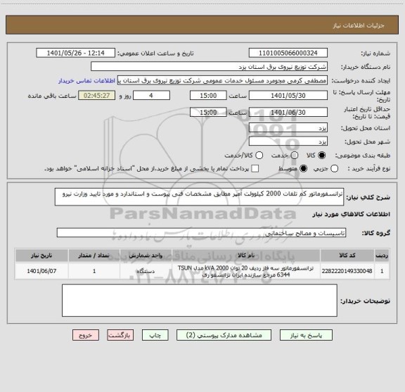 استعلام ترانسفورماتور کم تلفات 2000 کیلوولت آمپر مطابق مشخصات فنی پیوست و استاندارد و مورد تایید وزارت نیرو