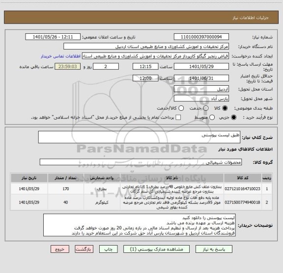 استعلام ظبق لیست پیوستی