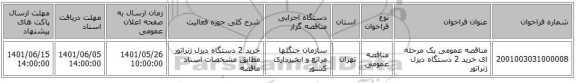 مناقصه، مناقصه عمومی یک مرحله ای خرید 2 دستگاه دیزل ژنراتور