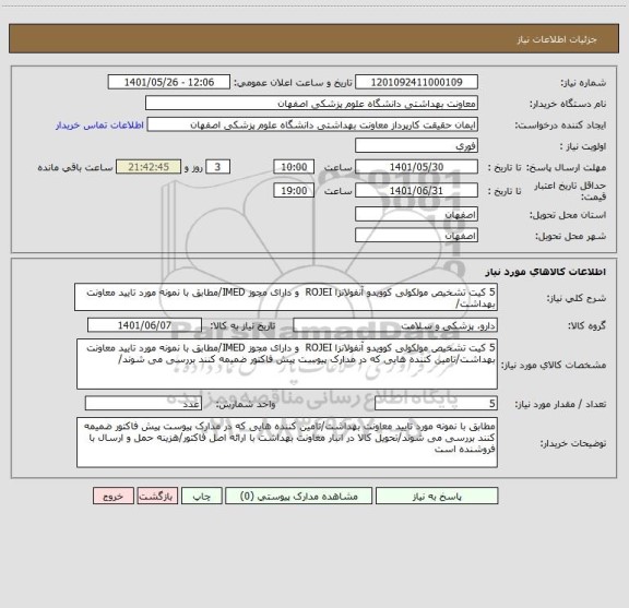 استعلام 5 کیت تشخیص مولکولی کوویدو آنفولانزا ROJEI  و دارای مجوز IMED/مطابق با نمونه مورد تایید معاونت بهداشت/