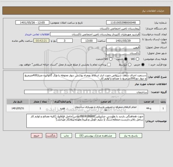 استعلام دستمزد اجرای سقف شیروانی جهت انبار اسقاط بهمراه پوشش دیوار محوطه با ورق گالوانیزه متراژ400مترمربع و دیوار دور300مترمربع با مصالح و لوازم کار