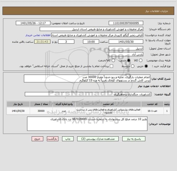 استعلام انجام عملیات بارگیری، تخلیه و دپو حدوداً مقدار 30000 عدد
پرس کلش گندم در بستههای کوچک تقریباً به وزن 12 کیلوگرم