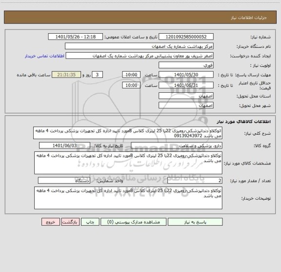 استعلام اتوکلاو دندانپزشکی-رومیزی 22یا 25 لیتری کلاس Bمورد تایید اداره کل تجهیزات پزشکی پرداخت 4 ماهه می باشد 09139243972