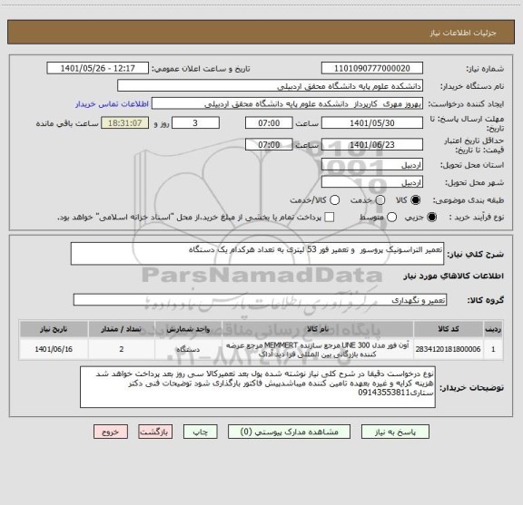 استعلام تعمیر التراسونیک پروسور  و تعمیر فور 53 لیتری به تعداد هرکدام یک دستگاه