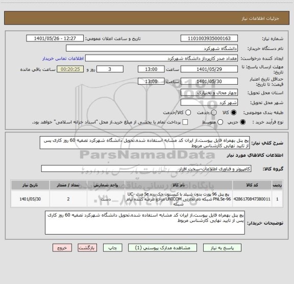 استعلام پچ پنل بهمراه فایل پیوست.از ایران کد مشابه استفاده شده.تحویل دانشگاه شهرکرد تصفیه 60 روز کاری پس از تایید نهایی کارشناس مربوط