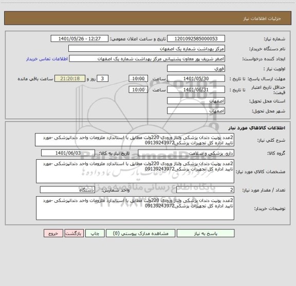 استعلام 2عدد یونیت دندان پزشکی ولتاژ ورودی 220ولت مطابق با استاندارد ملزومات واحد دندانپزشکی -مورد تایید اداره کل تجهیزات پزشکی09139243972