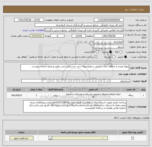 استعلام پروژه مرمت و حفاظت بافت تاریخی سنقر(تیمچه سید حسن)براساس براورد و شرح خدمات پیوست.